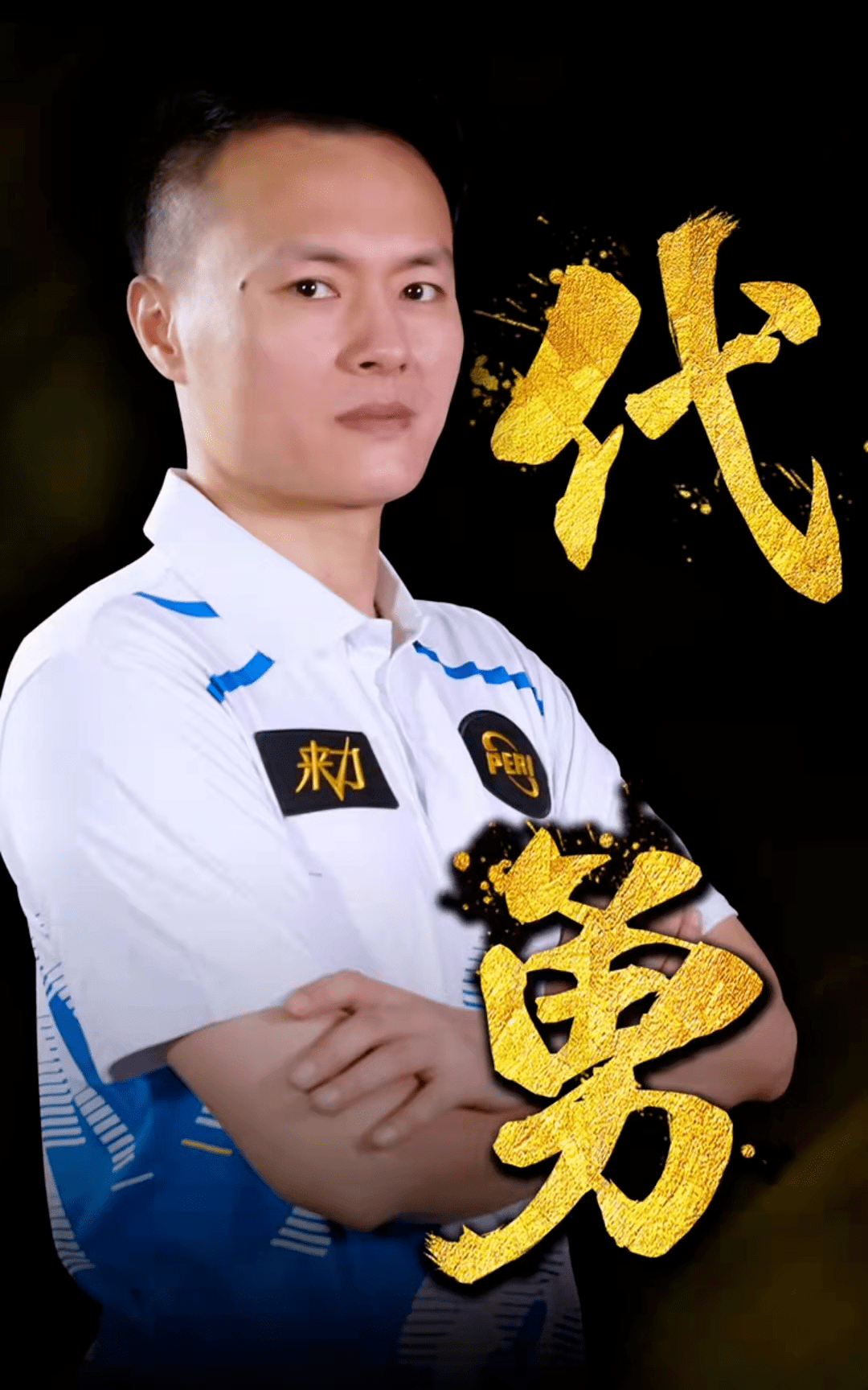 个人与球队 个人与球队